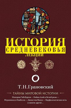 Лекции по истории позднего Средневековья