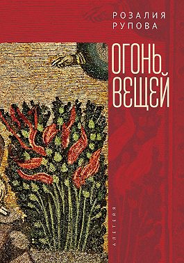 Огонь вещей