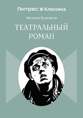 Театральный роман