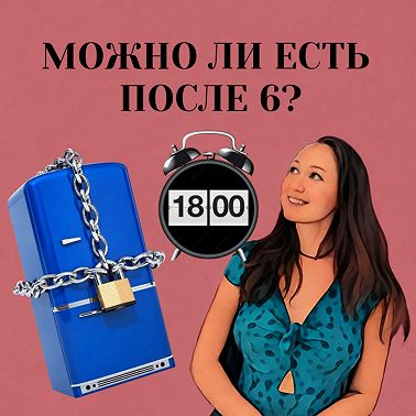 Можно ли есть после 6?