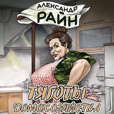 Тяготы домохозяйства