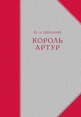 Король Артур