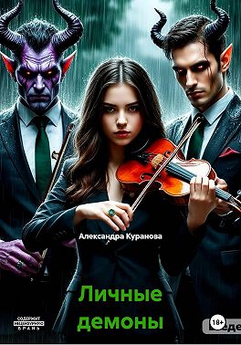 Личные демоны