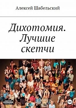 Дихотомия. Лучшие скетчи