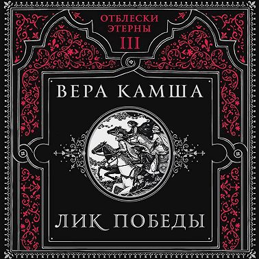 Лик Победы