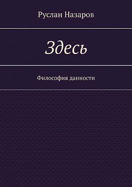 Здесь. Философия данности
