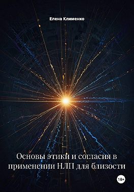 Основы этики и согласия в применении НЛП для близости