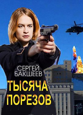 Тысяча порезов