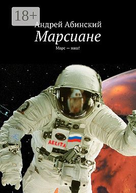 Марсиане. Марс – наш!