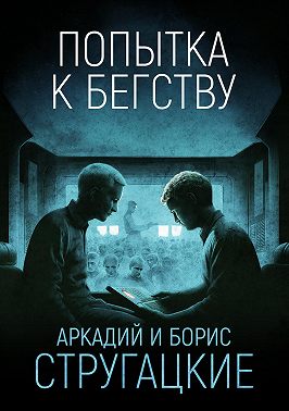 Попытка к бегству