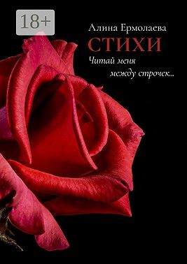 Читай меня между строчек… Стихи
