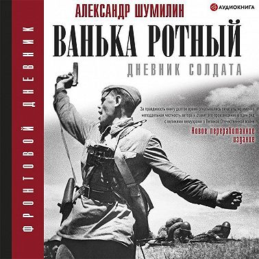Ванька-ротный