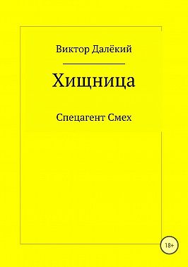 Хищница