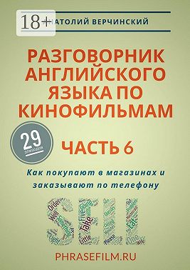 Разговорник английского языка по кинофильмам. Часть 6. Как покупают в магазинах и заказывают по телефону