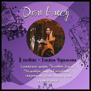 №1 - В гостях - Ульяна Черкасова. Славянские мифы, Золотые Земли, Наш Сад, связывание, огонь, треш, угар и рок-н-ролл! Врываемся во второй сезон!