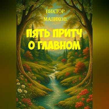 Пять притч о главном
