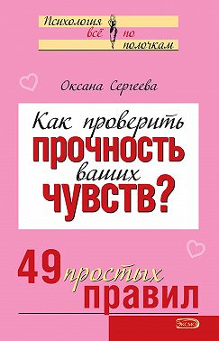 Как проверить прочность ваших чувств? 49 простых правил