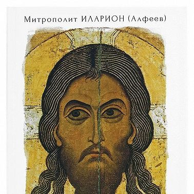 Иисус Христос. Жизнь и учение. Книга III Чудеса Иисуса. Том 5. Часть 1 Преображение. Часть 2 Воскрешение мертвых