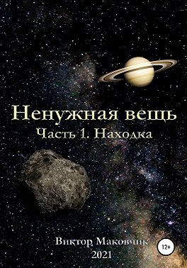 Ненужная вещь. Часть 1. Находка