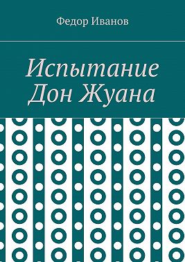 Испытание Дон Жуана