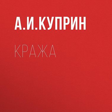 Кража