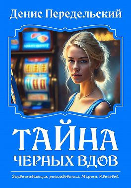 Тайна черных вдов