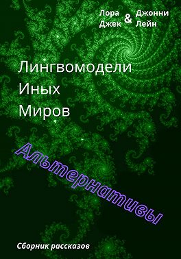 Лингвомодели Иных Миров / Альтернативы