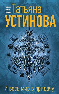 И весь мир в придачу