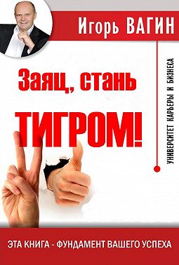 Заяц, стань тигром!