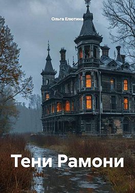 Тени Рамони