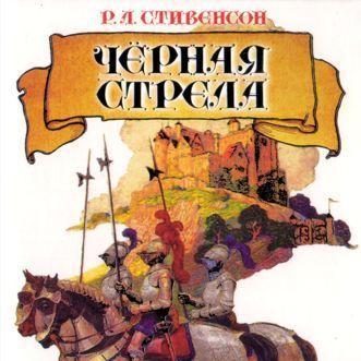 Черная стрела