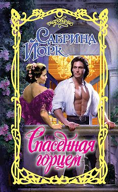 Спасенная горцем