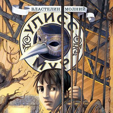 Властелин молний