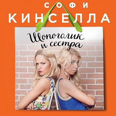 Шопоголик и сестра