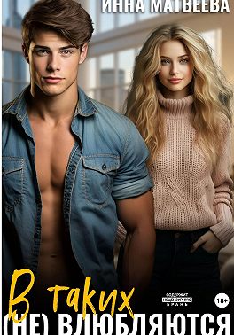 В таких (не) влюбляются