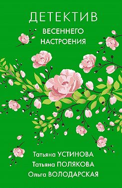 Детектив весеннего настроения