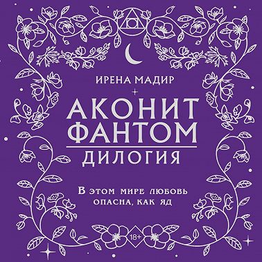 Дилогия «Аконит, Фантом»