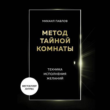 Метод Тайной Комнаты. Техника исполнения желаний