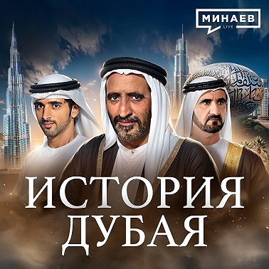 История Дубая: Как разбогатеть на нефти и перестать от нее зависеть / МИНАЕВ
