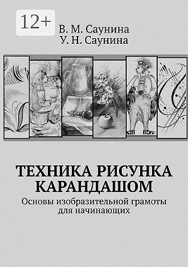 Техника рисунка карандашом. Основы изобразительной грамоты для начинающих