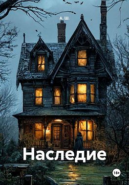 Наследие