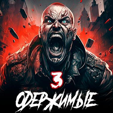 Одержимые 3