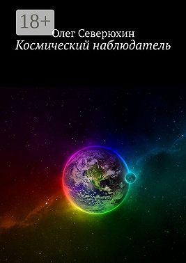 Космический наблюдатель