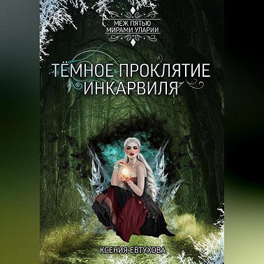 Тёмное проклятие Инкарвиля