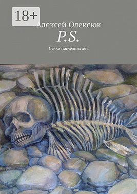 P.S. Стихи последних лет