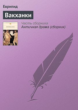 Вакханки
