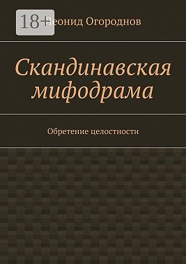 Скандинавская мифодрама. Обретение целостности