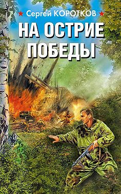 На острие победы