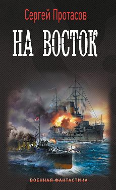 Цусимские хроники. На восток