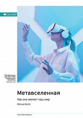 Метавселенная. Как она меняет наш мир. Мэтью Болл. Саммари